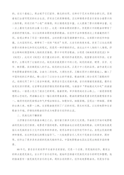 20世纪80年代中国电影中的民族声乐作品的艺术分析.docx