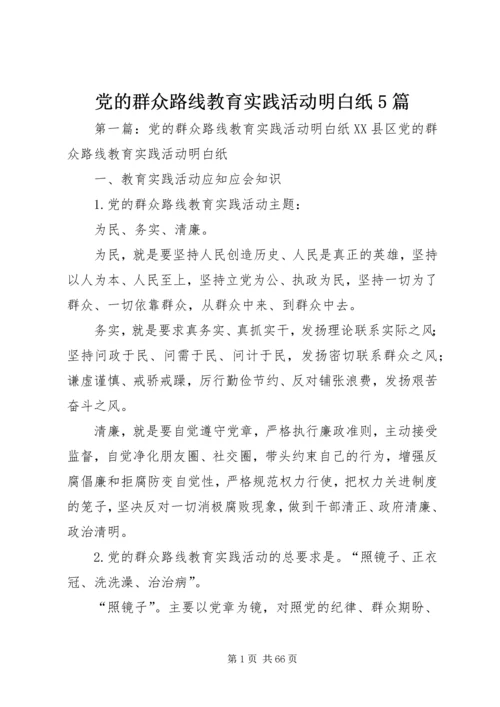 党的群众路线教育实践活动明白纸5篇.docx