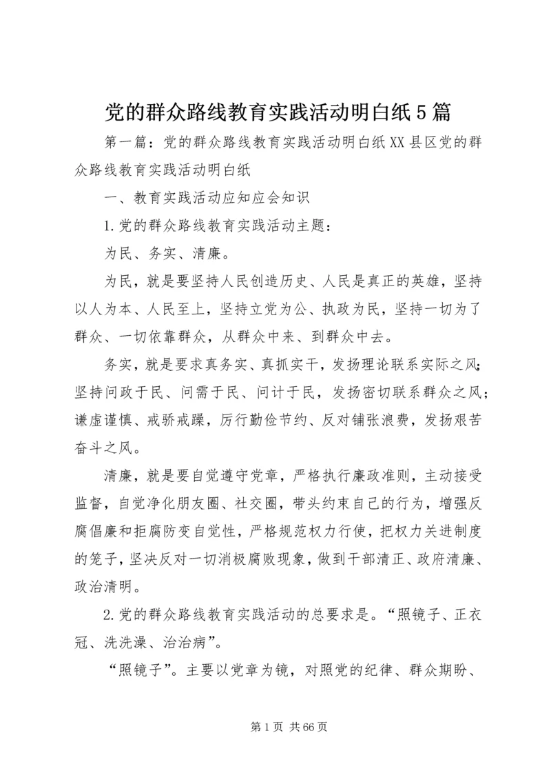 党的群众路线教育实践活动明白纸5篇.docx