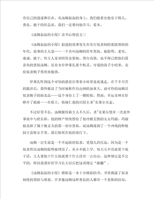 汤姆叔叔的小屋读书心得精选优秀