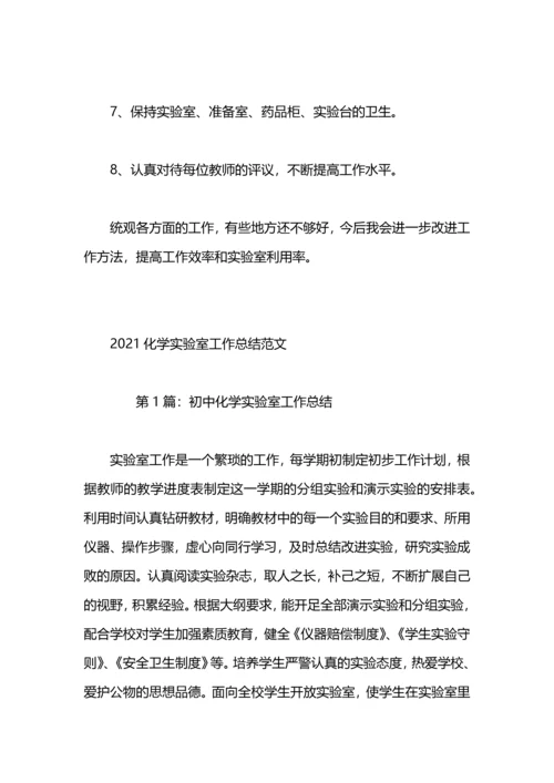 化学实验室学期工作总结.docx
