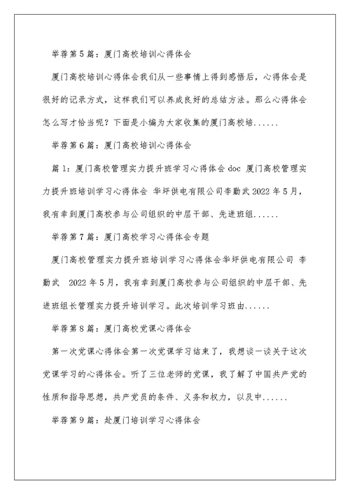 厦门大学培训学习心得体会（精选多篇）