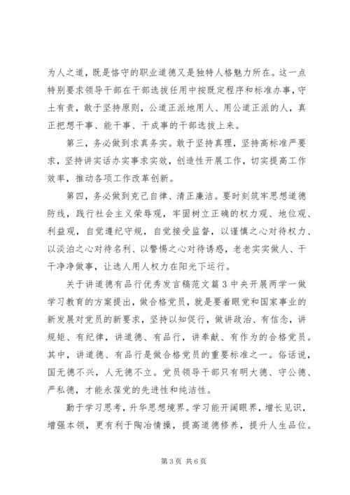 关于讲道德有品行优秀发言稿范文.docx