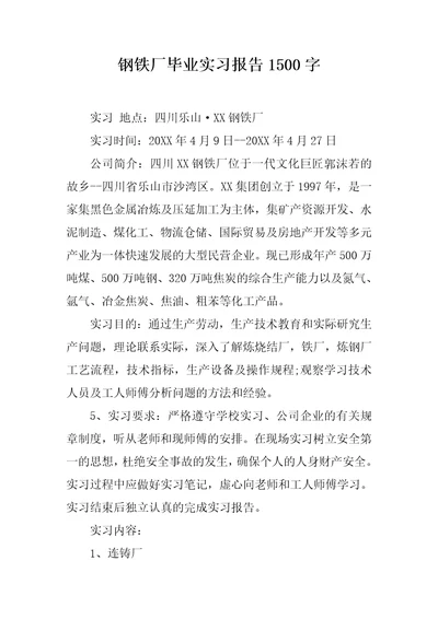 钢铁厂毕业实习报告1500字