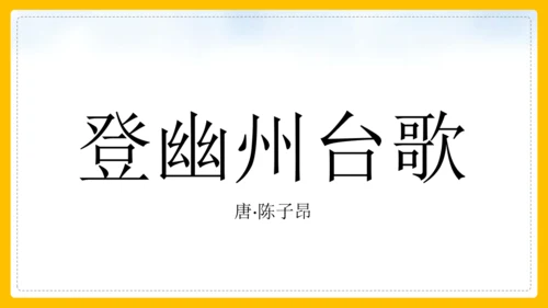 21 古代诗歌五首 登幽州台歌 课件(共26张PPT)