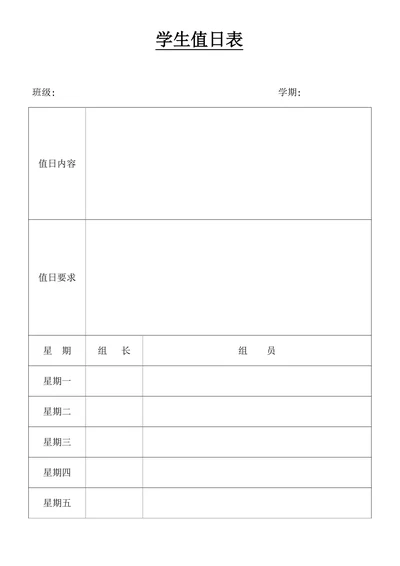 学生值日表简单通用