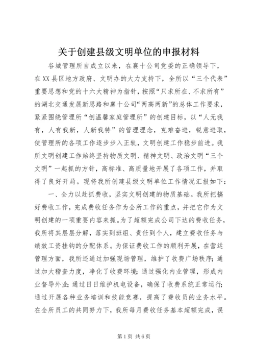 关于创建县级文明单位的申报材料 (2).docx