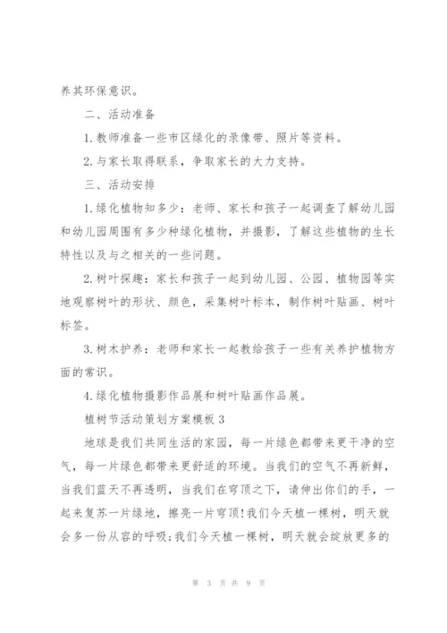 植树节活动策划方案模板.docx