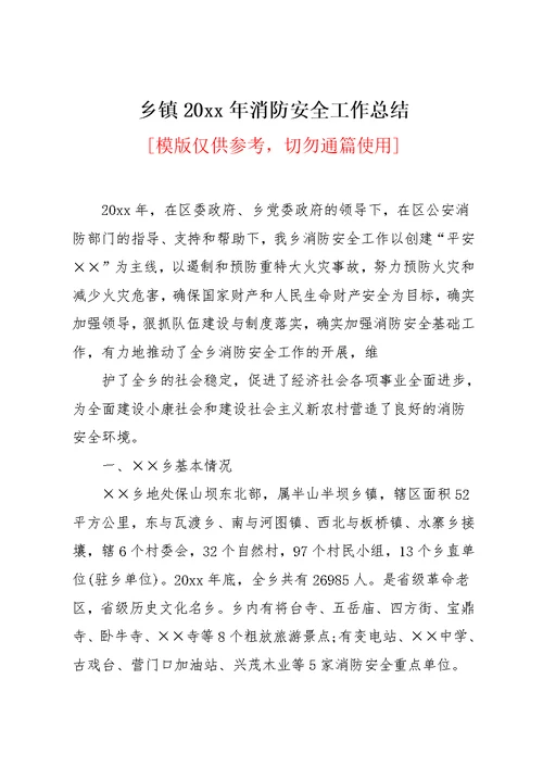 乡镇20xx年消防安全工作总结(共7页)
