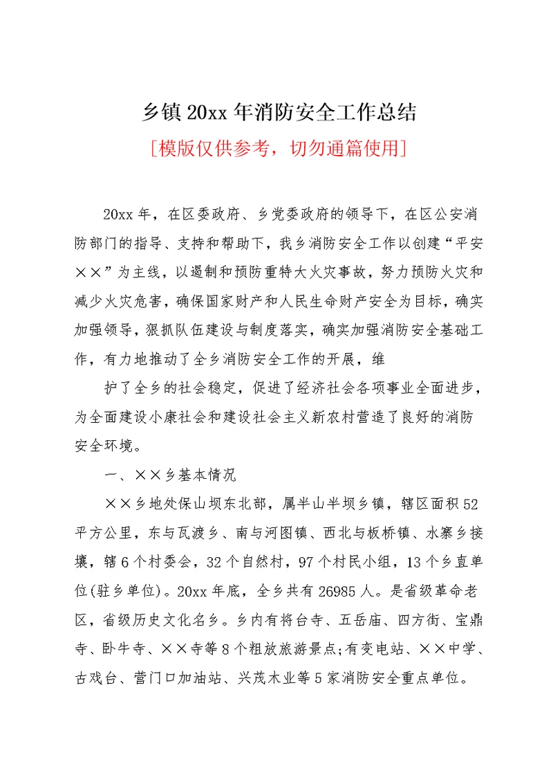 乡镇20xx年消防安全工作总结(共7页)