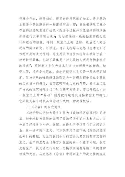 政治经济学批判导言的体会论文.docx