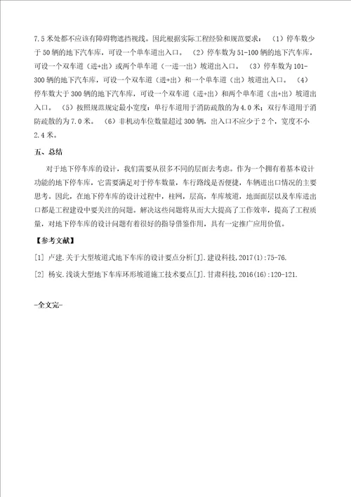 特大型坡道式地下车库设计要点以及难点分析