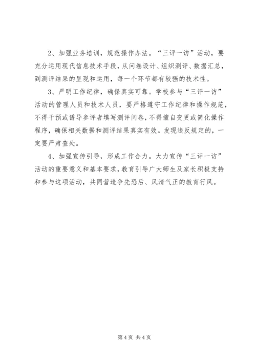 郝庄中心校关于开展“三评两访一提高”活动的实施方案 (4).docx