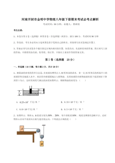 强化训练河南开封市金明中学物理八年级下册期末考试必考点解析A卷（解析版）.docx