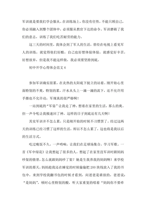 初中开学心得体会范文.docx