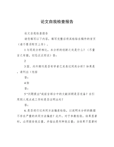 论文自我检查报告.docx