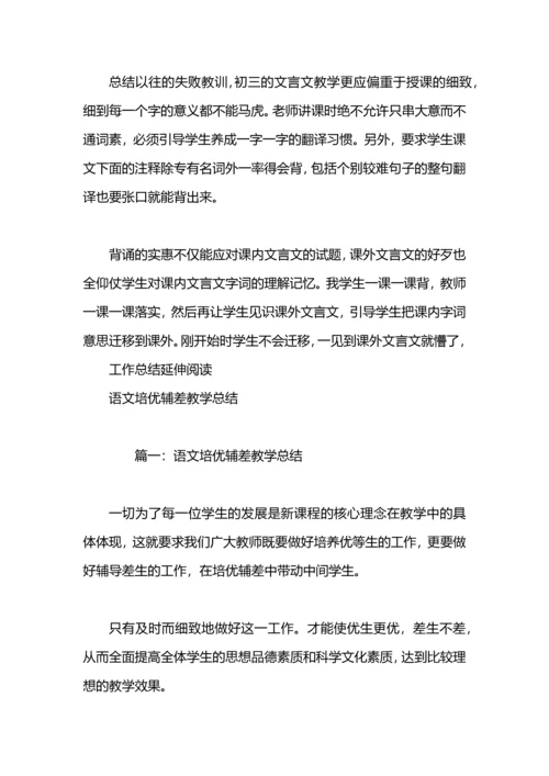 语文培优辅差工作总结.docx