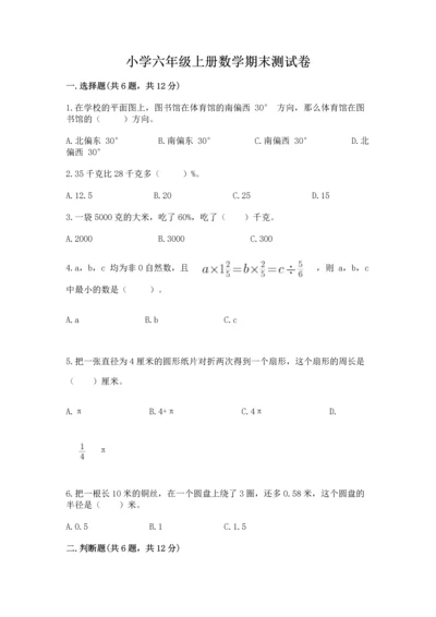 小学六年级上册数学期末测试卷及参考答案【达标题】.docx
