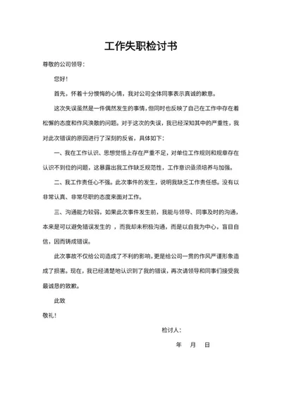 公司员工工作失职检讨书word模板