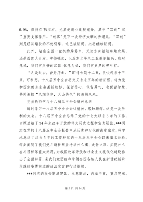 党员干部学习十八届五中全会精神总结6篇.docx