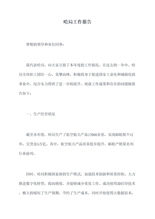哈局工作报告