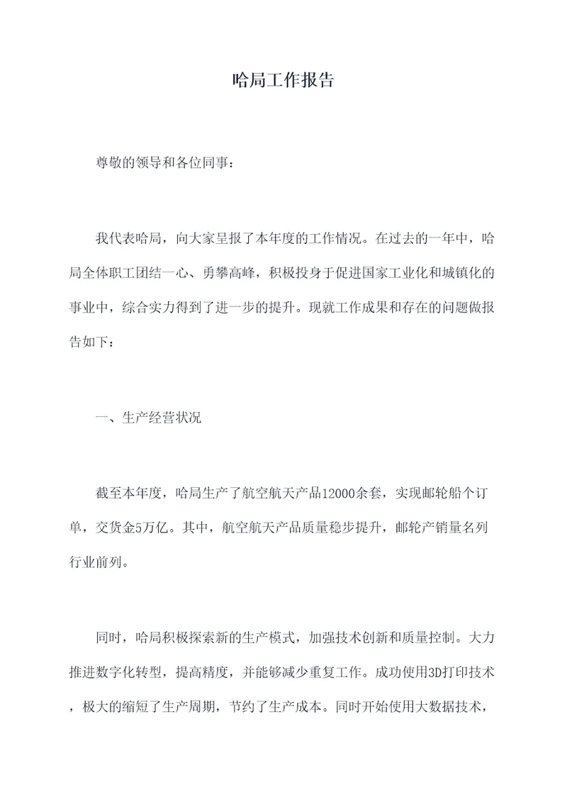 哈局工作报告