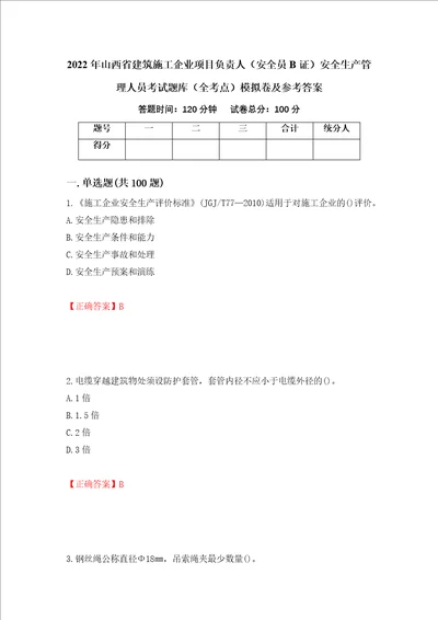 2022年山西省建筑施工企业项目负责人安全员B证安全生产管理人员考试题库全考点模拟卷及参考答案16