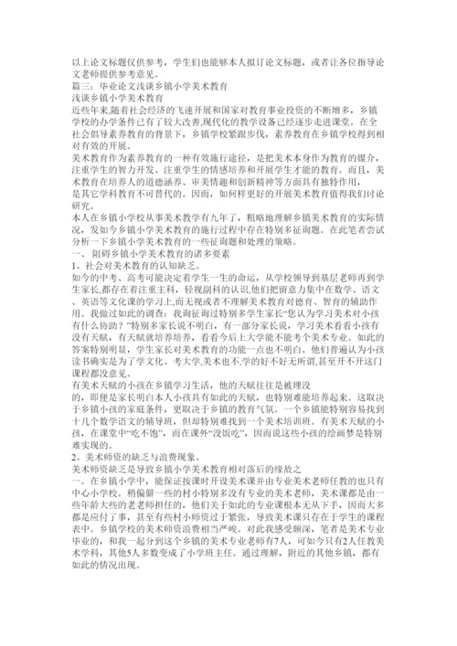 【精编】美术教育毕业论文精选.docx
