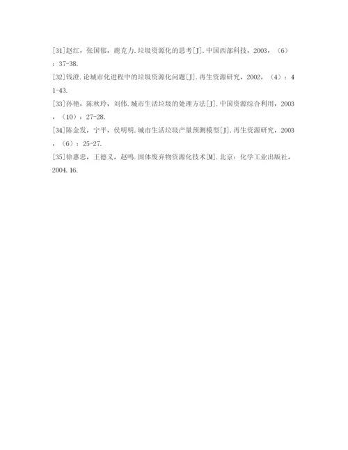 【精编】《安全管理论文》之城市生活垃圾现状与资源化处理技术研究.docx
