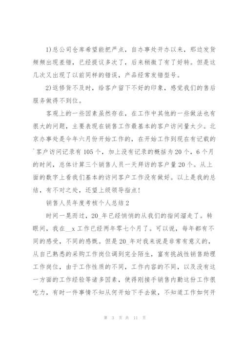 销售人员年度考核个人总结5篇.docx