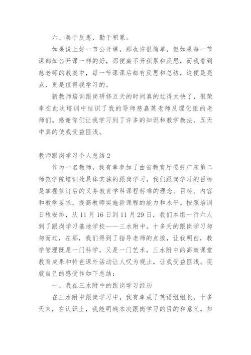 教师跟岗学习个人总结.docx