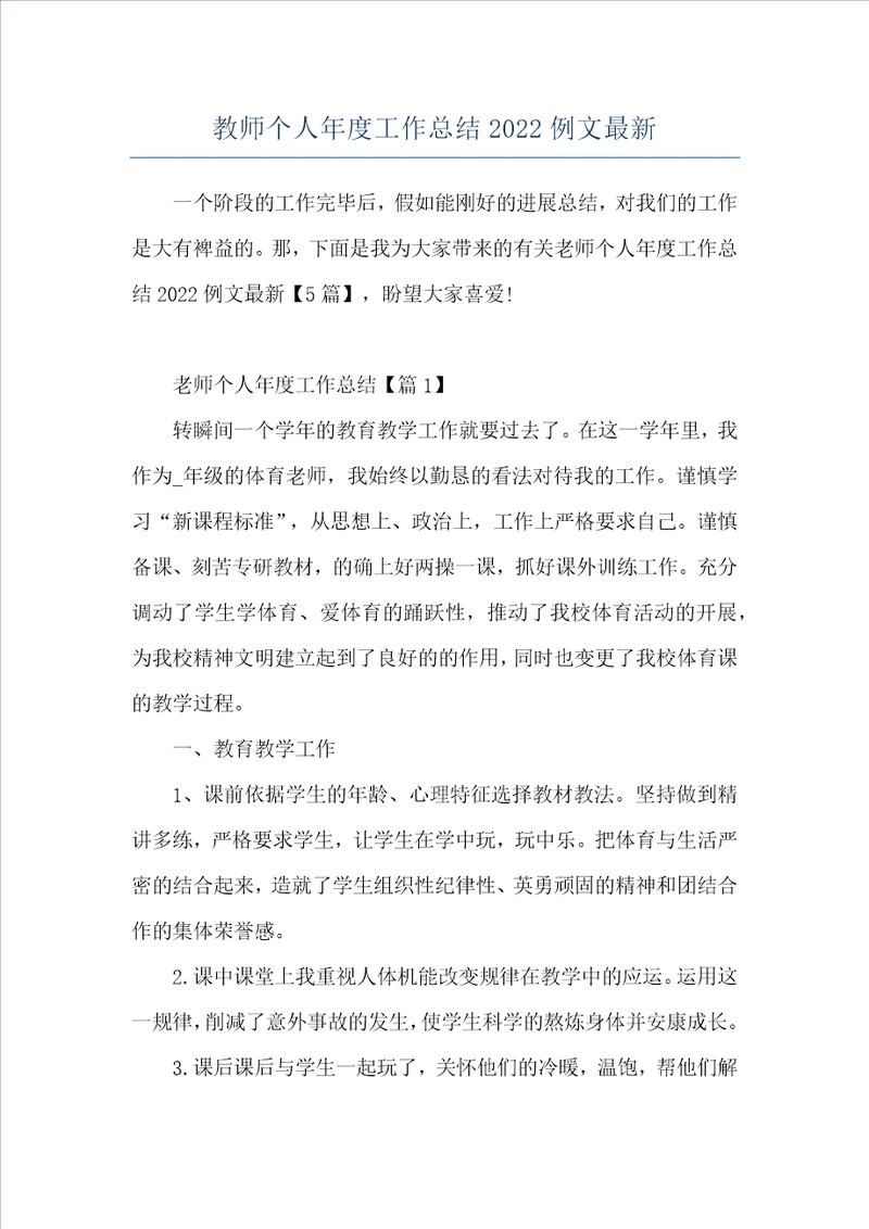 教师个人年度工作总结2022例文最新