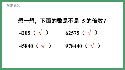 新人教版数学五年级下册2.4   2、5的倍数课件(共26张PPT)