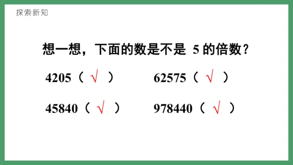 新人教版数学五年级下册2.4   2、5的倍数课件(共26张PPT)