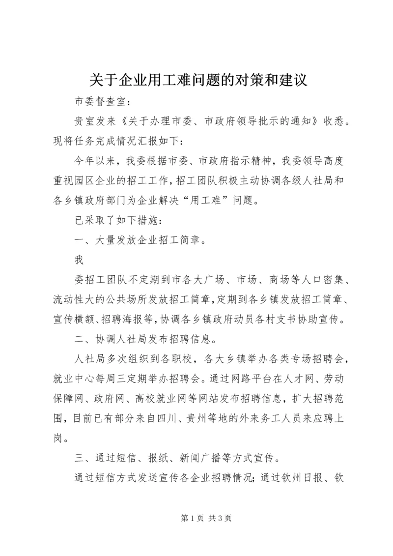 关于企业用工难问题的对策和建议 (3).docx