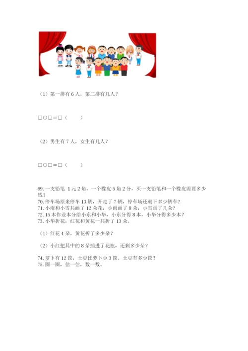 小学一年级下册数学应用题100道附答案（完整版）.docx