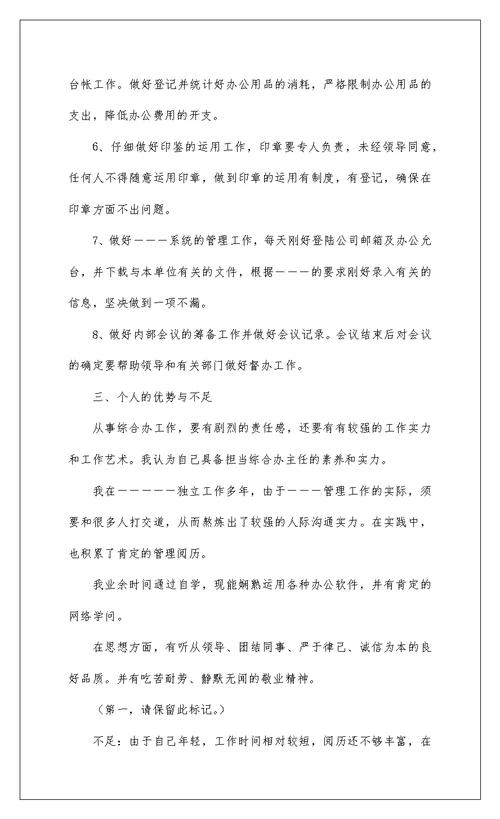 2022办公室主任竞聘演讲稿3篇