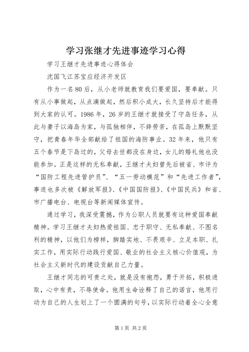 学习张继才先进事迹学习心得 (3).docx