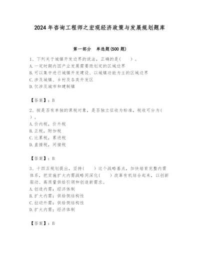 2024年咨询工程师之宏观经济政策与发展规划题库（全国通用）.docx