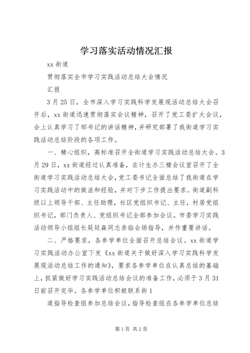 学习落实活动情况汇报 (2).docx