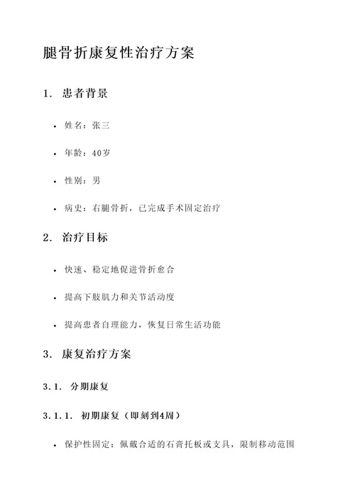 腿骨折康复性治疗方案