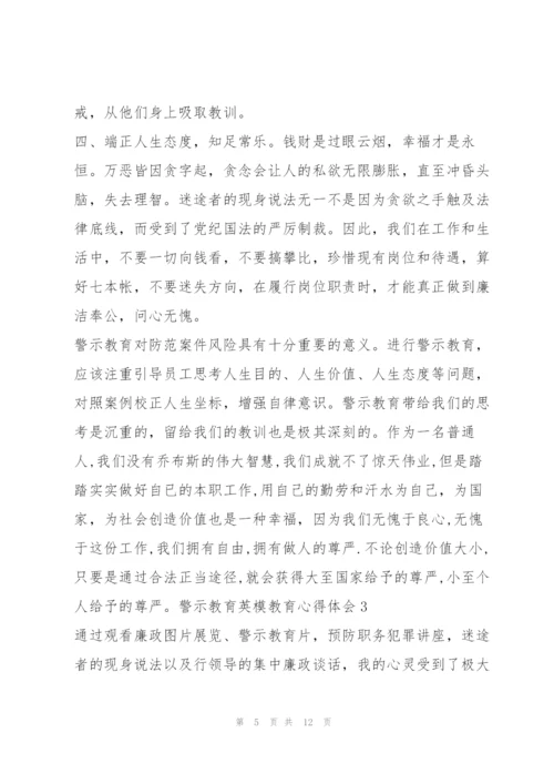 警示教育英模教育心得体会.docx