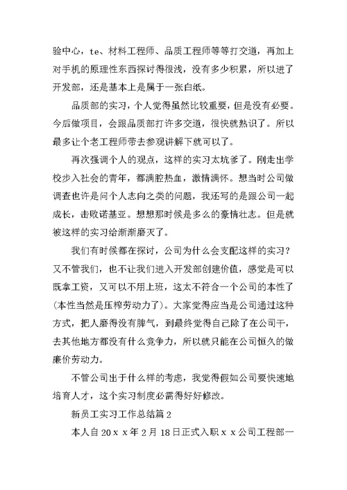 新员工实习工作总结