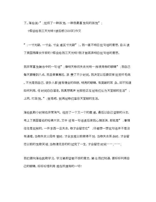 《假如给我三天光明》读后感500字优秀作文