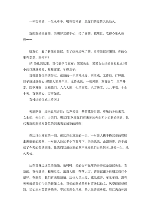 农村结婚仪式主持词8篇.docx