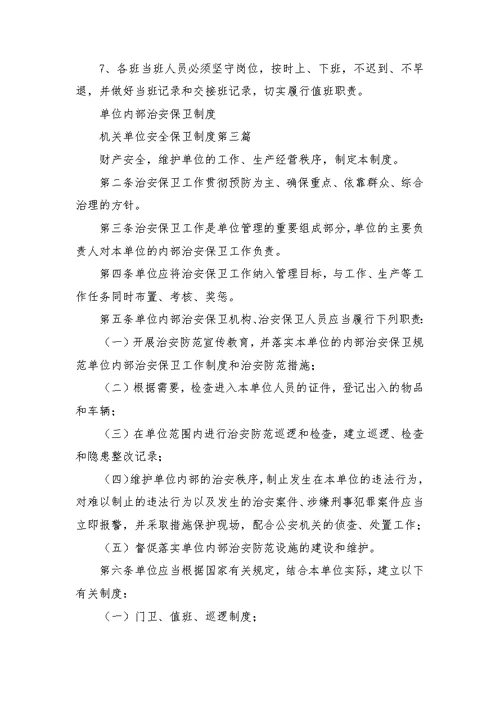 机关单位安全保卫制度