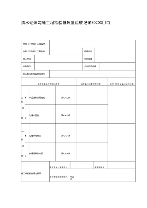 清水砌体勾缝工程检验批质量验收记录DOC表格