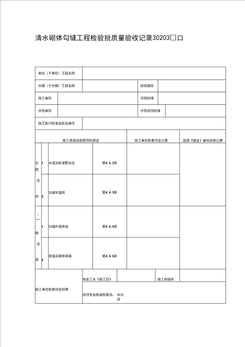 清水砌体勾缝工程检验批质量验收记录DOC表格