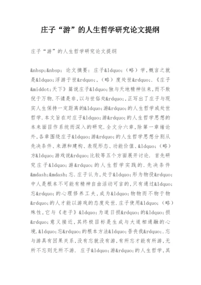 庄子“游”的人生哲学研究论文提纲.docx