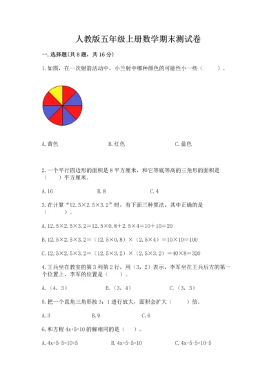 人教版五年级上册数学期末测试卷附答案【名师推荐】.docx